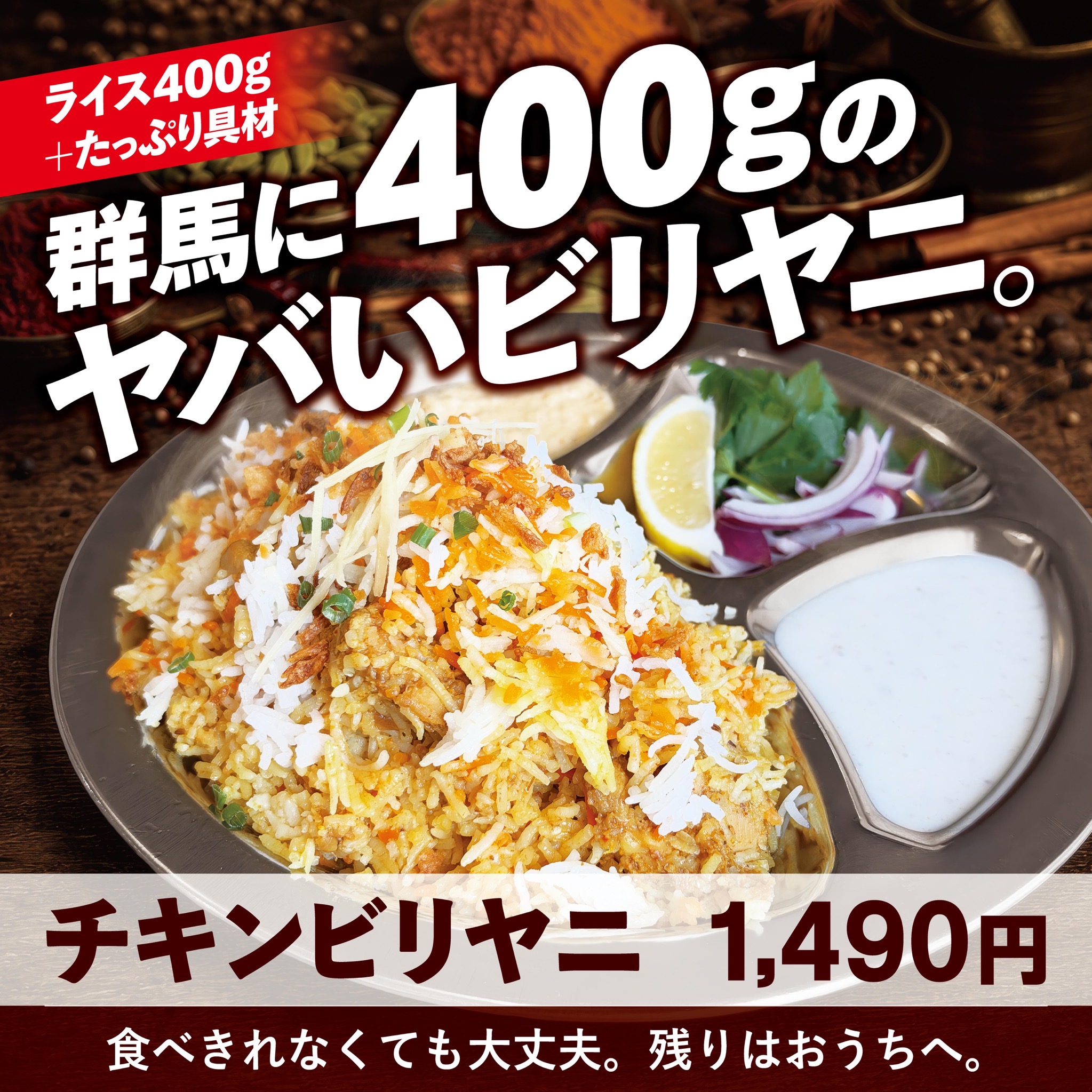 群馬に400gのヤバいビリヤニ。ライス400gと具材のチキンビリヤニ1,490円。食べきれなくても大丈夫、残りはおうちへ。